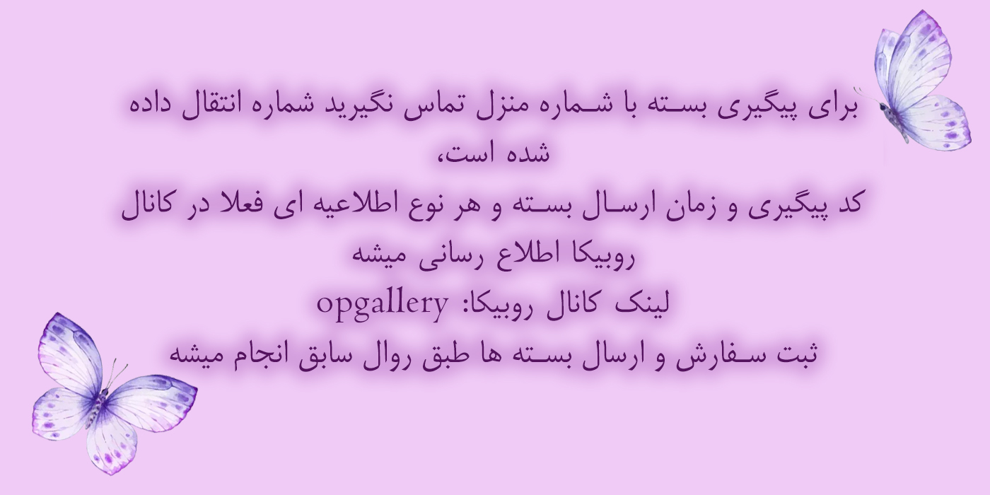 برای پیگیری بسته با شماره منزل تماس نگیرید شماره انتقال داده شده است، کد پیگیری و زمان ارسال بسته و هر نوع اطلاعیه ای فعلا در کانال روبیکا اطلاع رسانی میشه لینک کانال روبیکا: opgallery ثبت سفارش و ارسال بسته ها طبق روال سابق انجام میشه